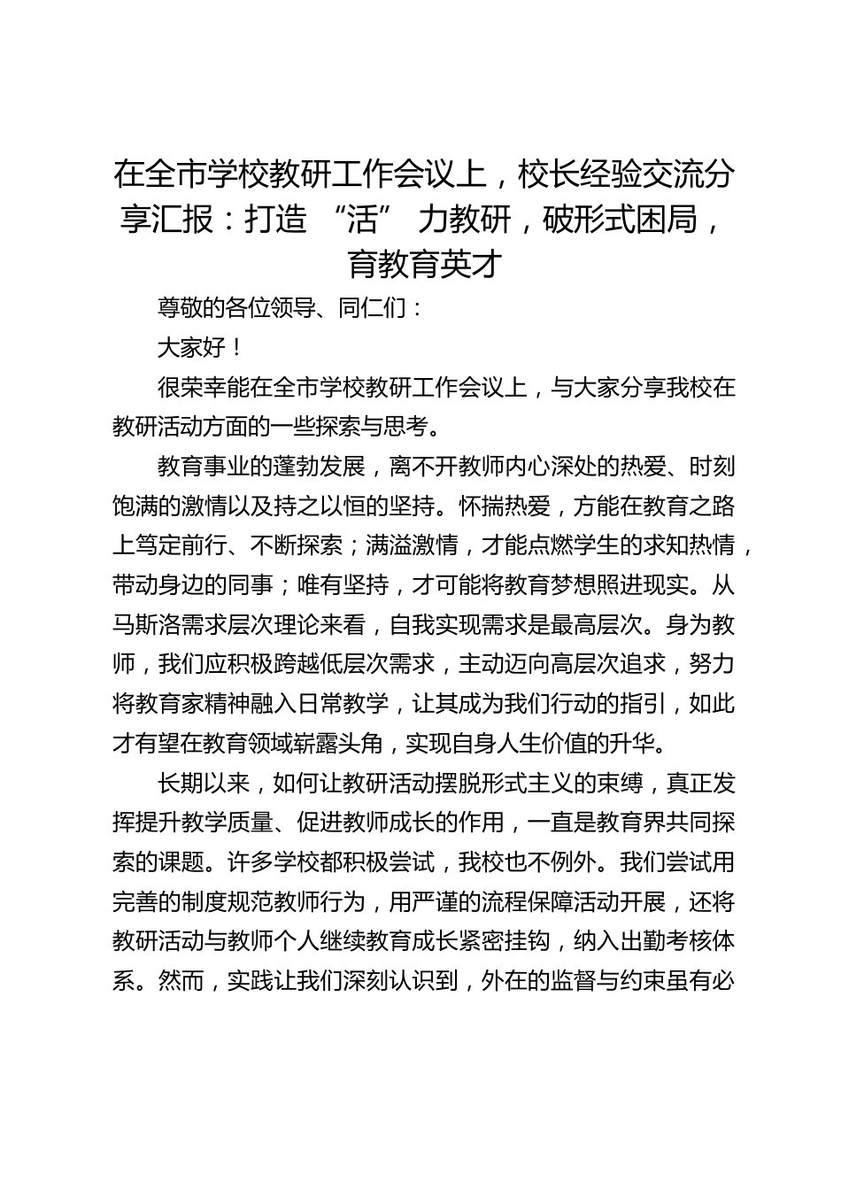 在全市学校教研工作会议上,校长经验交流分享汇报:打造 “活” 力教研,破形式困局,育教育英才_第1页