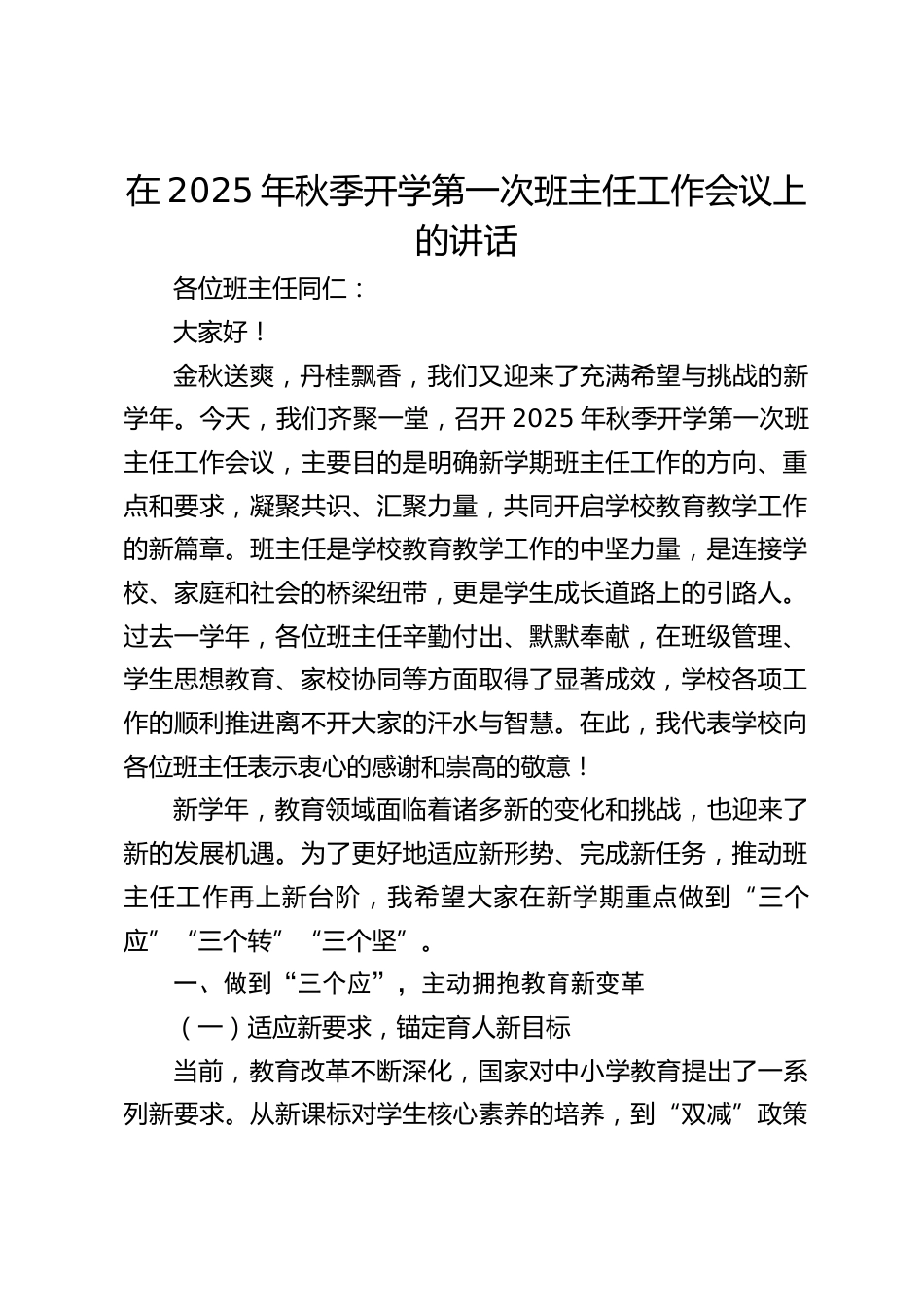 在2025年秋季开学第一次班主任工作会议上的讲话_第1页