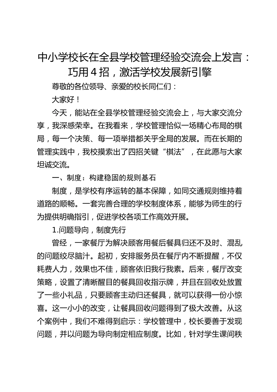 中小学校长在全县学校管理经验交流会上发言:巧用4招,激活学校发展新引擎_第1页