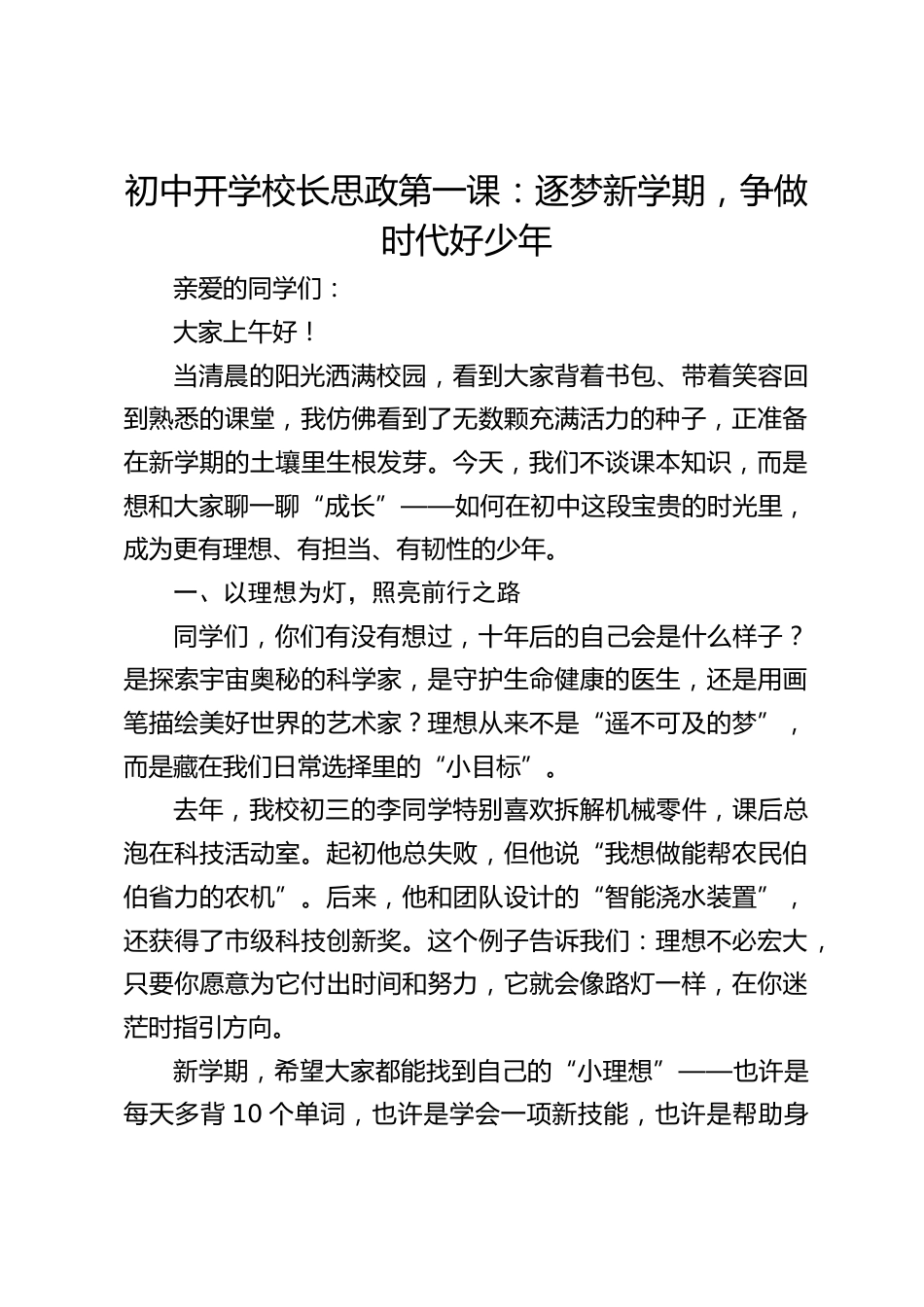 初中开学校长思政第一课:逐梦新学期,争做时代好少年_第1页