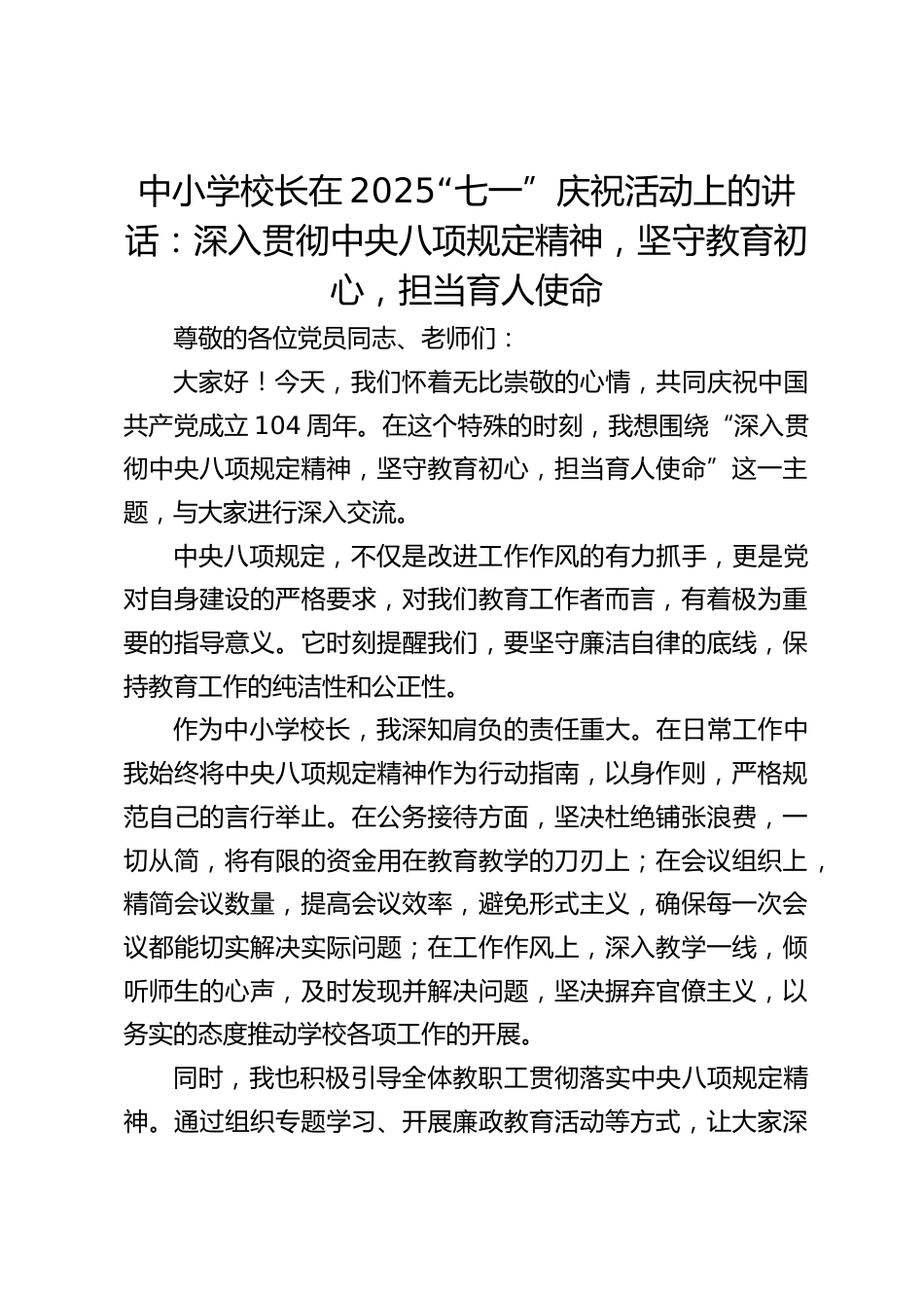 中小学校长在2025“七一”庆祝活动上的讲话:深入贯彻中央八项规定精神,坚守教育初心,担当育人使命_第1页