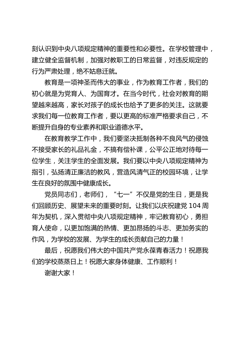 中小学校长在2025“七一”庆祝活动上的讲话:深入贯彻中央八项规定精神,坚守教育初心,担当育人使命_第2页