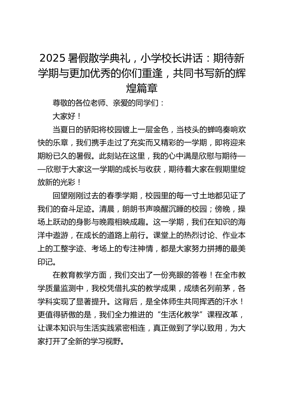 2025暑假散学典礼,小学校长讲话:期待新学期与更加优秀的你们重逢,共同书写新的辉煌篇章_第1页