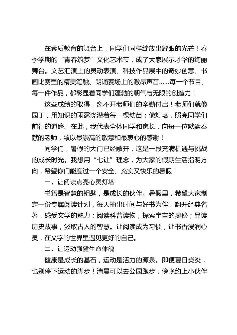 2025暑假散学典礼,小学校长讲话:期待新学期与更加优秀的你们重逢,共同书写新的辉煌篇章_第2页
