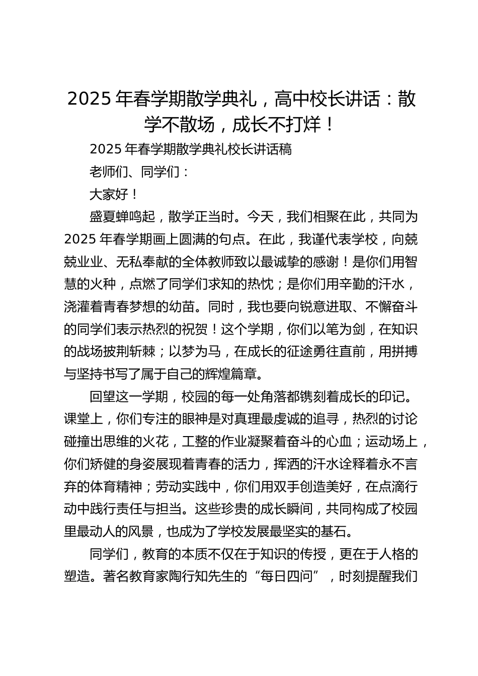2025年春学期散学典礼,高中校长讲话:散学不散场,成长不打烊!_第1页