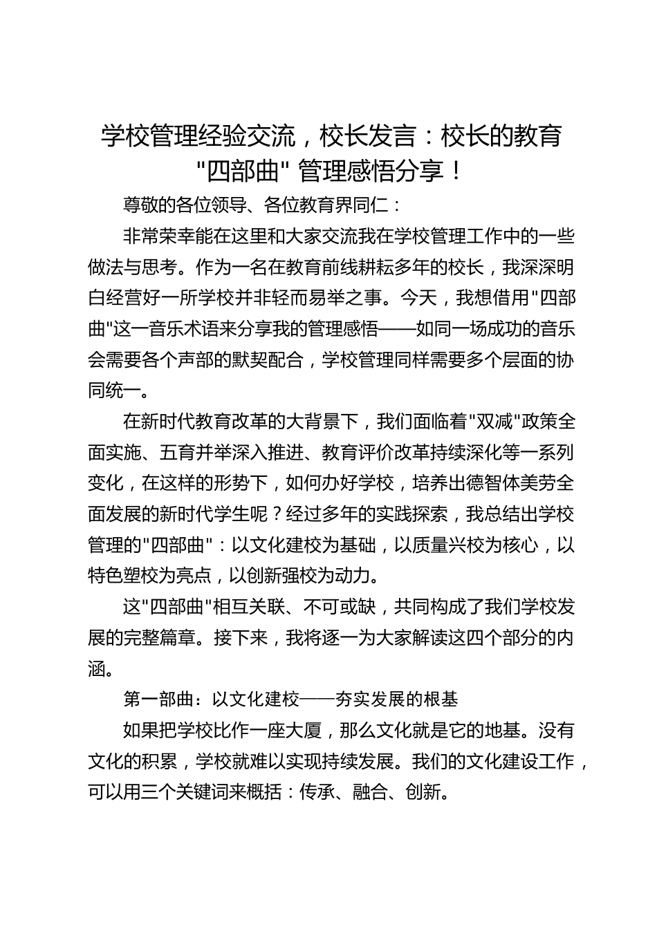 学校管理经验交流,校长发言:校长的教育 _四部曲_ 管理感悟分享!_第1页