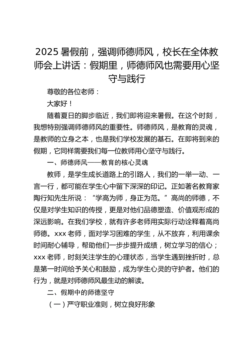 2025暑假前,强调师德师风,校长在全体教师会上讲话:假期里,师德师风也需要用心坚守与践行_第1页
