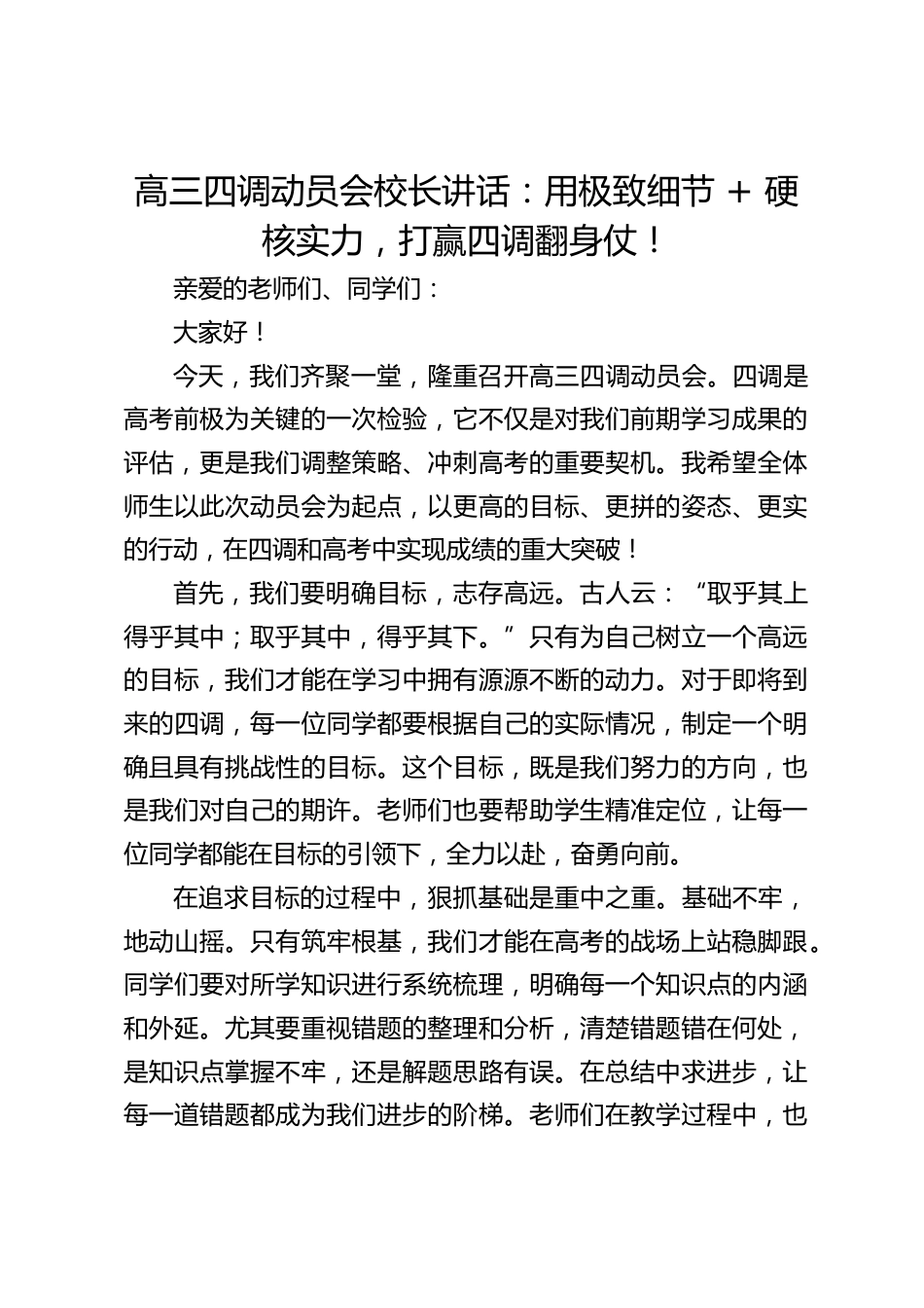 高三四调动员会校长讲话:用极致细节 + 硬核实力,打赢四调翻身仗!_第1页