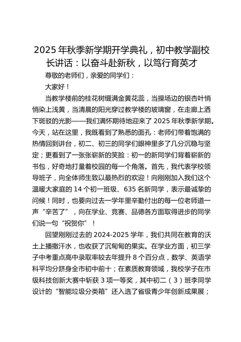 2025年秋季新学期开学典礼,初中教学副校长讲话:以奋斗赴新秋,以笃行育英才_第1页