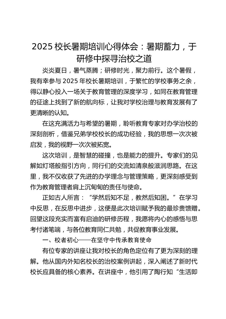 2025校长暑期培训心得体会:暑期蓄力,于研修中探寻治校之道_第1页
