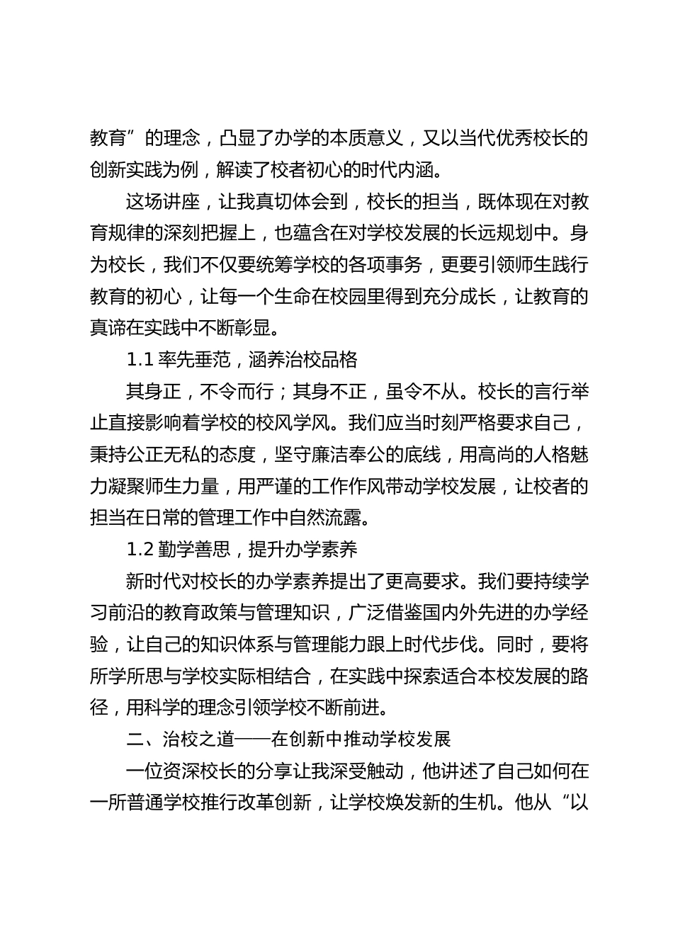 2025校长暑期培训心得体会:暑期蓄力,于研修中探寻治校之道_第2页