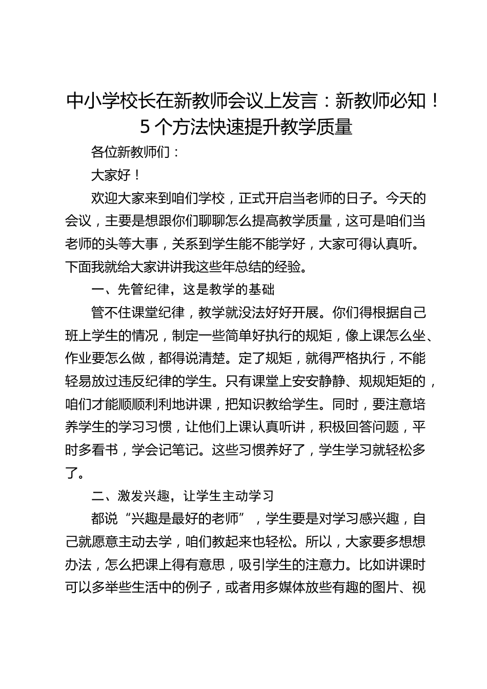 中小学校长在新教师会议上发言:新教师必知!5个方法快速提升教学质量_第1页
