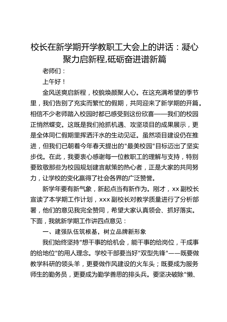 校长在新学期开学教职工大会上的讲话:凝心聚力启新程,砥砺奋进谱新篇_第1页