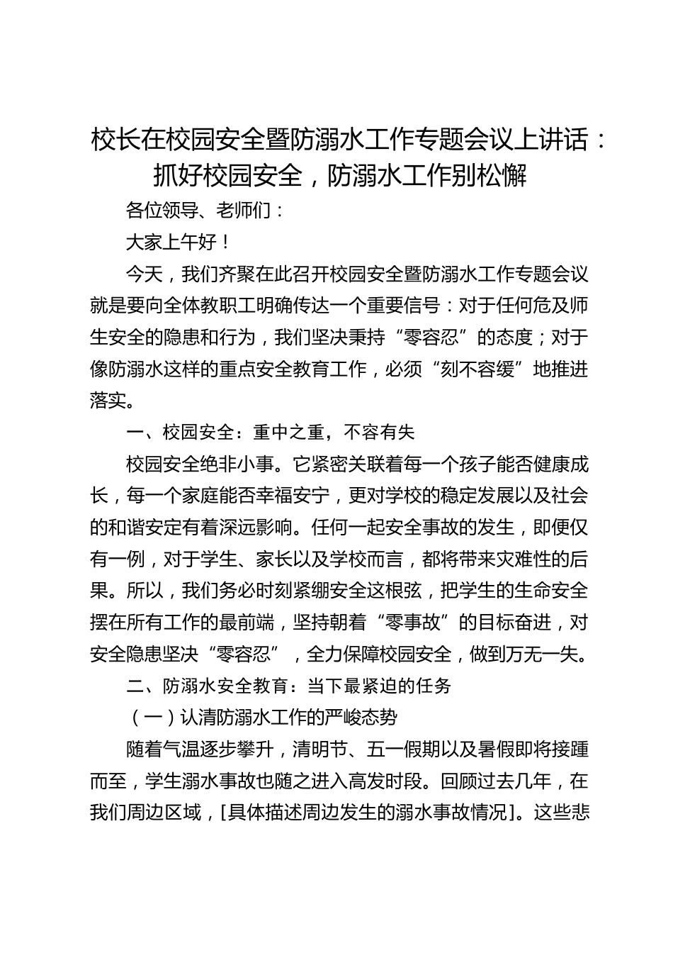 校长在校园安全暨防溺水工作专题会议上讲话:抓好校园安全,防溺水工作别松懈_第1页