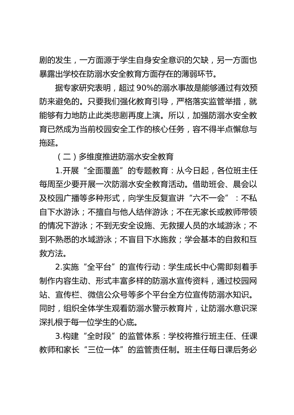 校长在校园安全暨防溺水工作专题会议上讲话:抓好校园安全,防溺水工作别松懈_第2页
