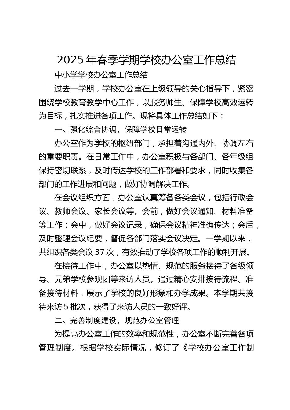 2025年春季学期学校办公室工作总结_第1页