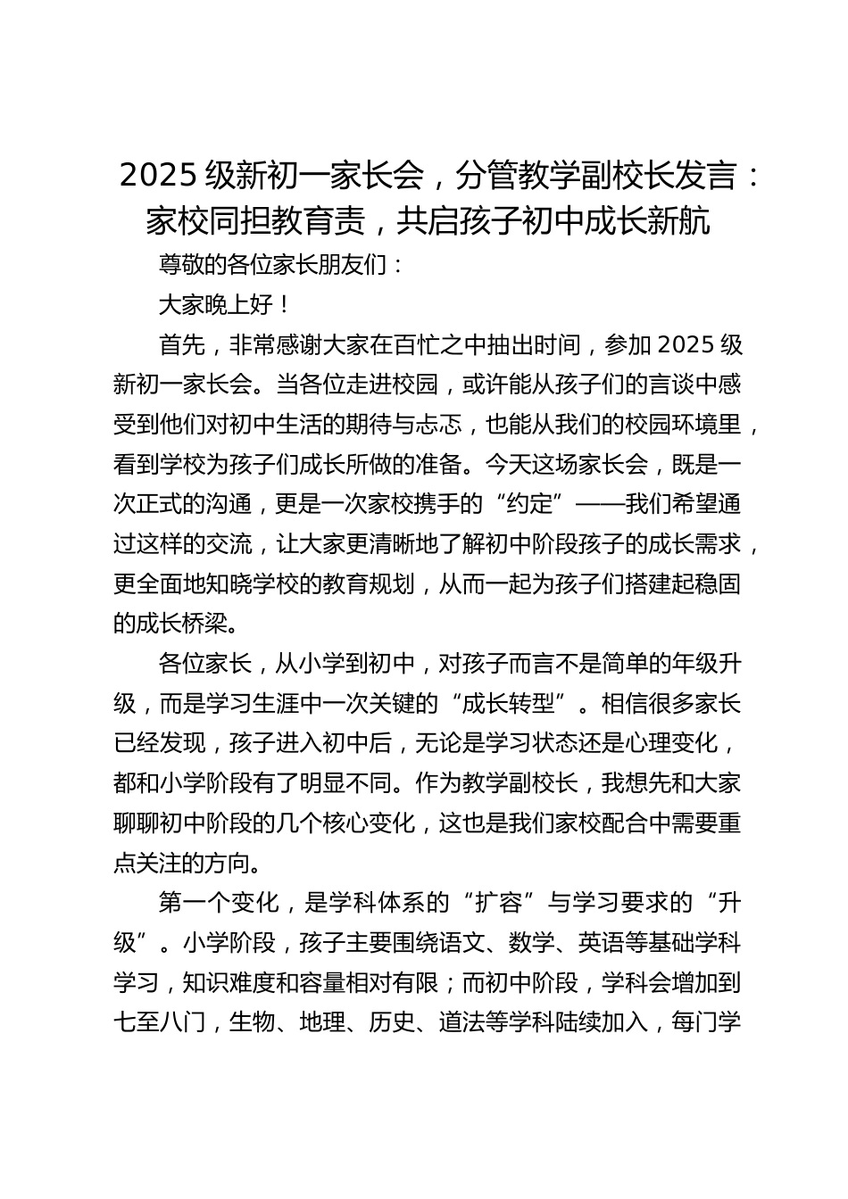 2025级新初一家长会,分管教学副校长发言:家校同担教育责,共启孩子初中成长新航_第1页