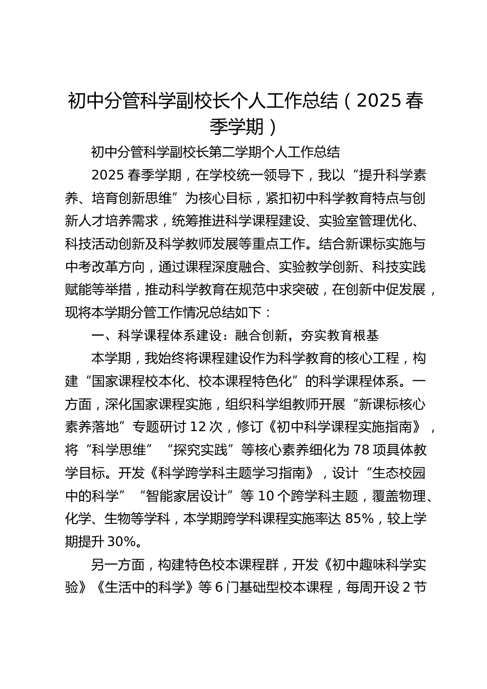 初中分管科学副校长个人工作总结(2025春季学期)_第1页