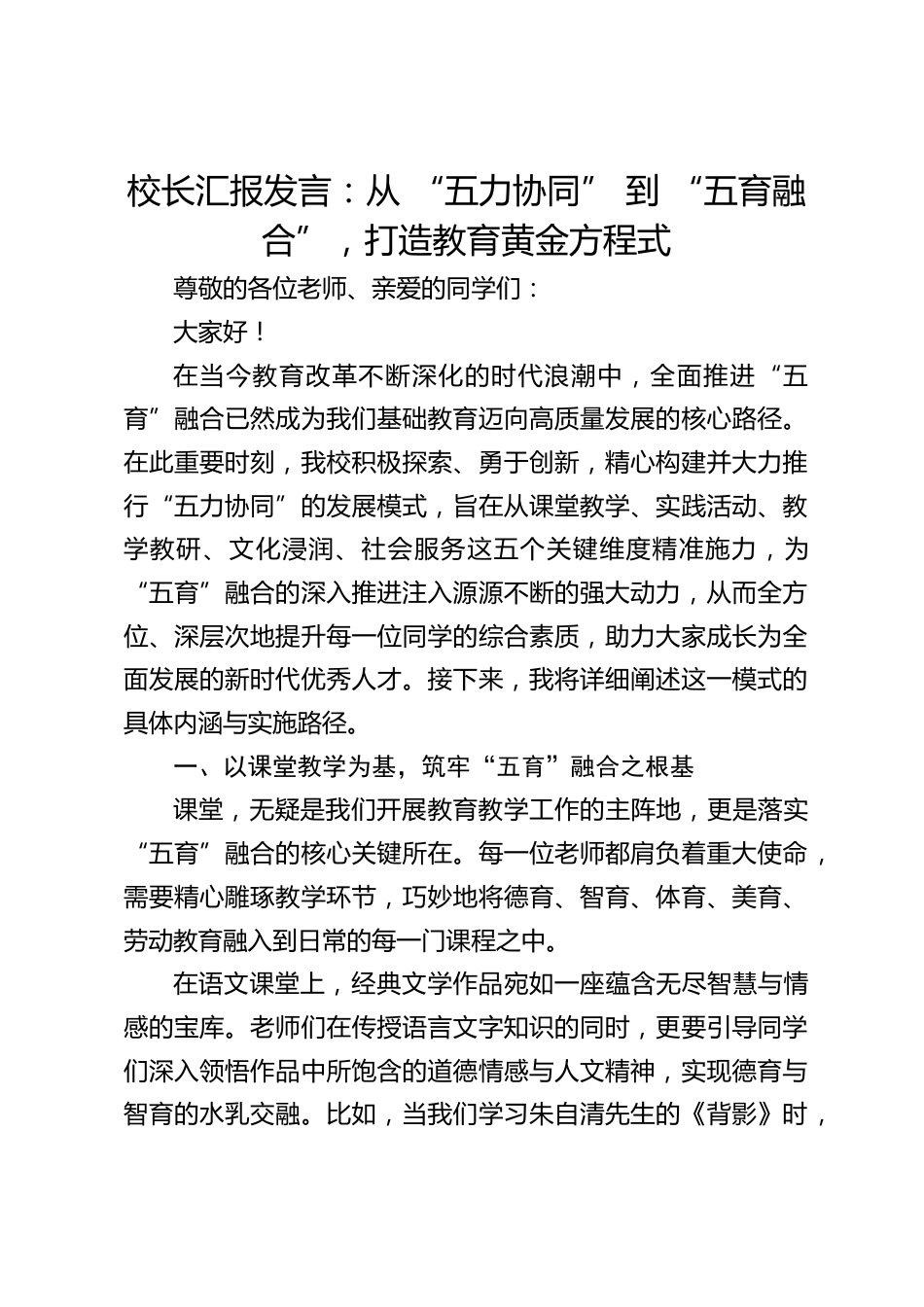校长汇报发言:从 “五力协同” 到 “五育融合”,打造教育黄金方程式_第1页