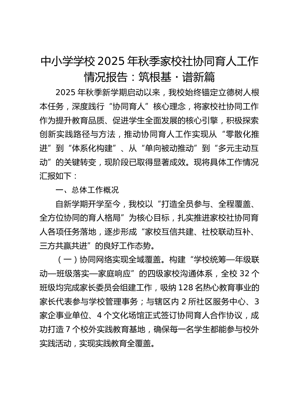 中小学学校2025年秋季家校社协同育人工作情况报告:筑根基・谱新篇_第1页
