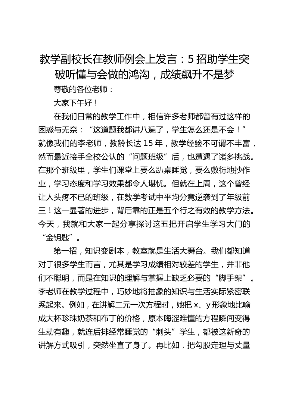 教学副校长在教师例会上发言:5招助学生突破听懂与会做的鸿沟,成绩飙升不是梦_第1页
