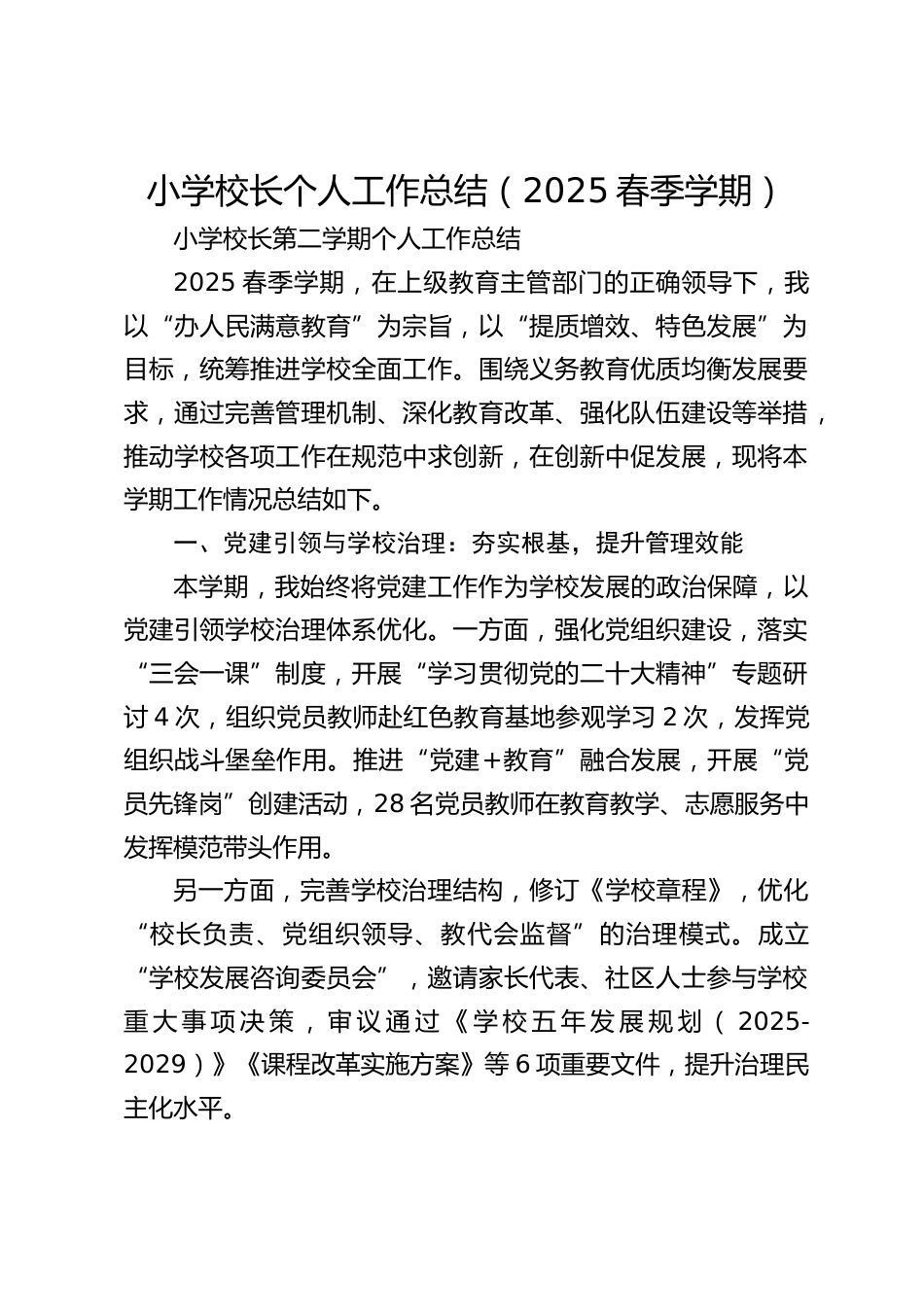 小学校长个人工作总结(2025春季学期)_第1页