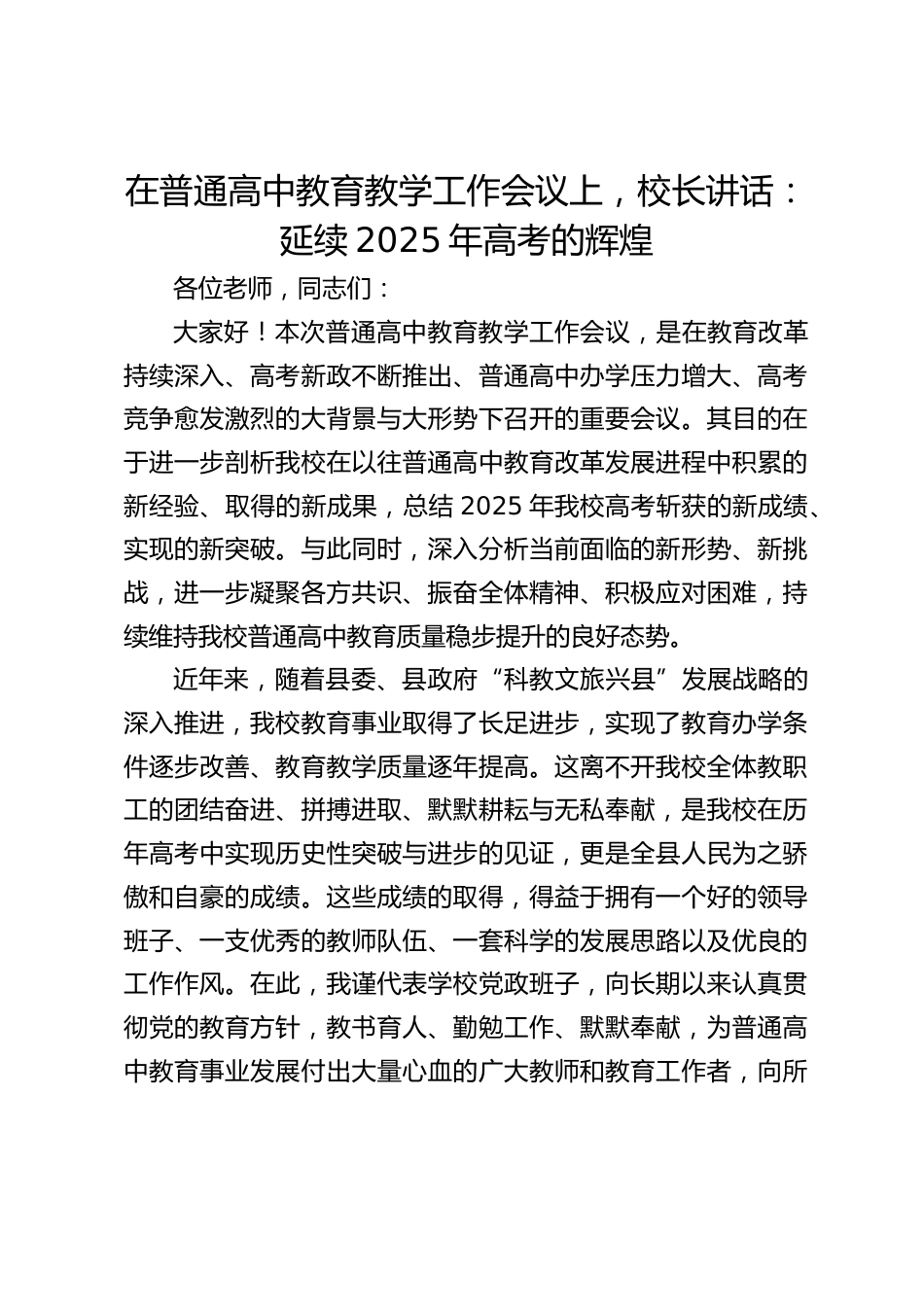 在普通高中教育教学工作会议上,校长讲话:延续2025年高考的辉煌_第1页