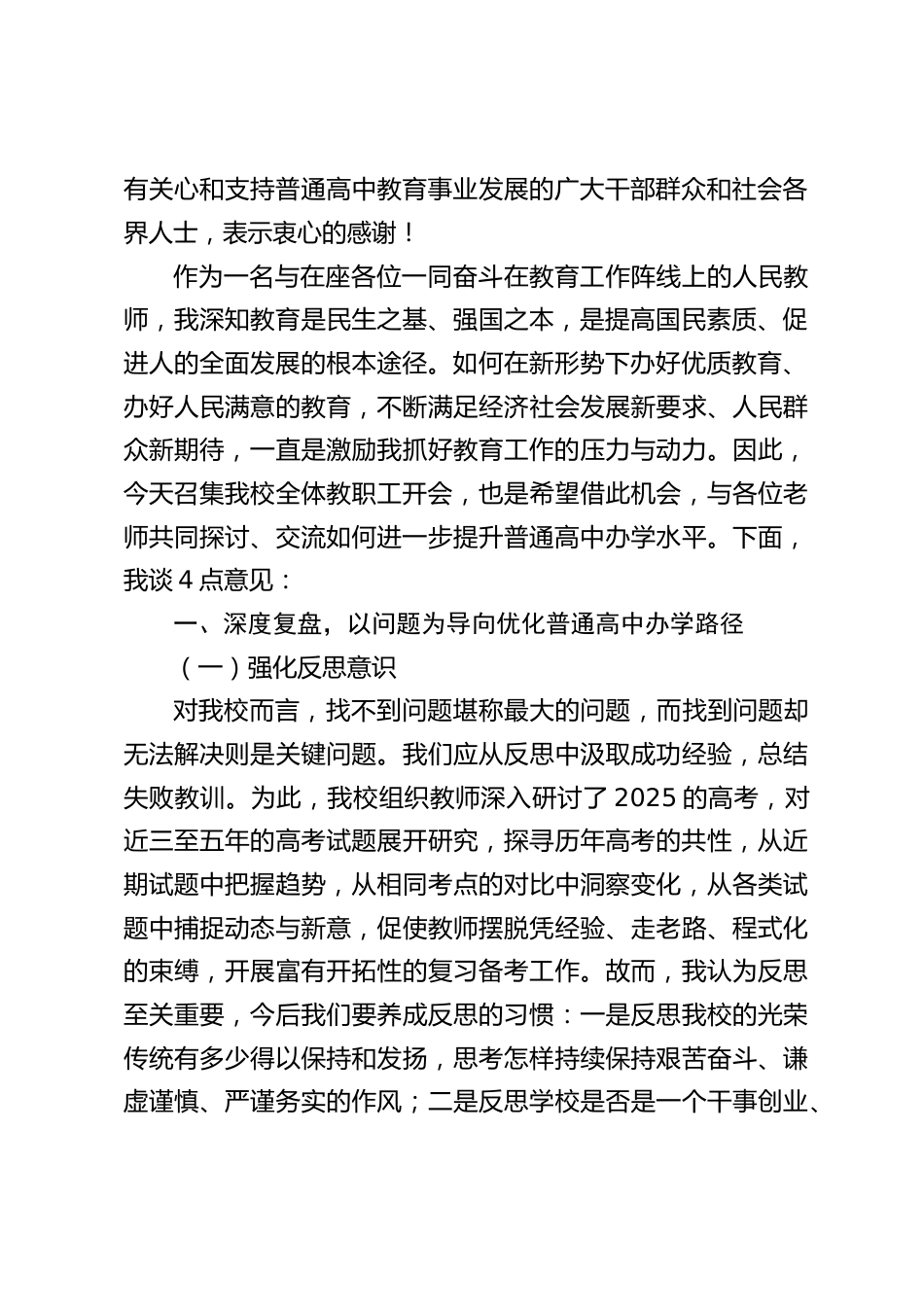 在普通高中教育教学工作会议上,校长讲话:延续2025年高考的辉煌_第2页
