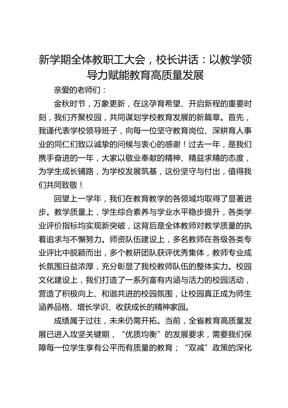 新学期全体教职工大会,校长讲话:以教学领导力赋能教育高质量发展_第1页