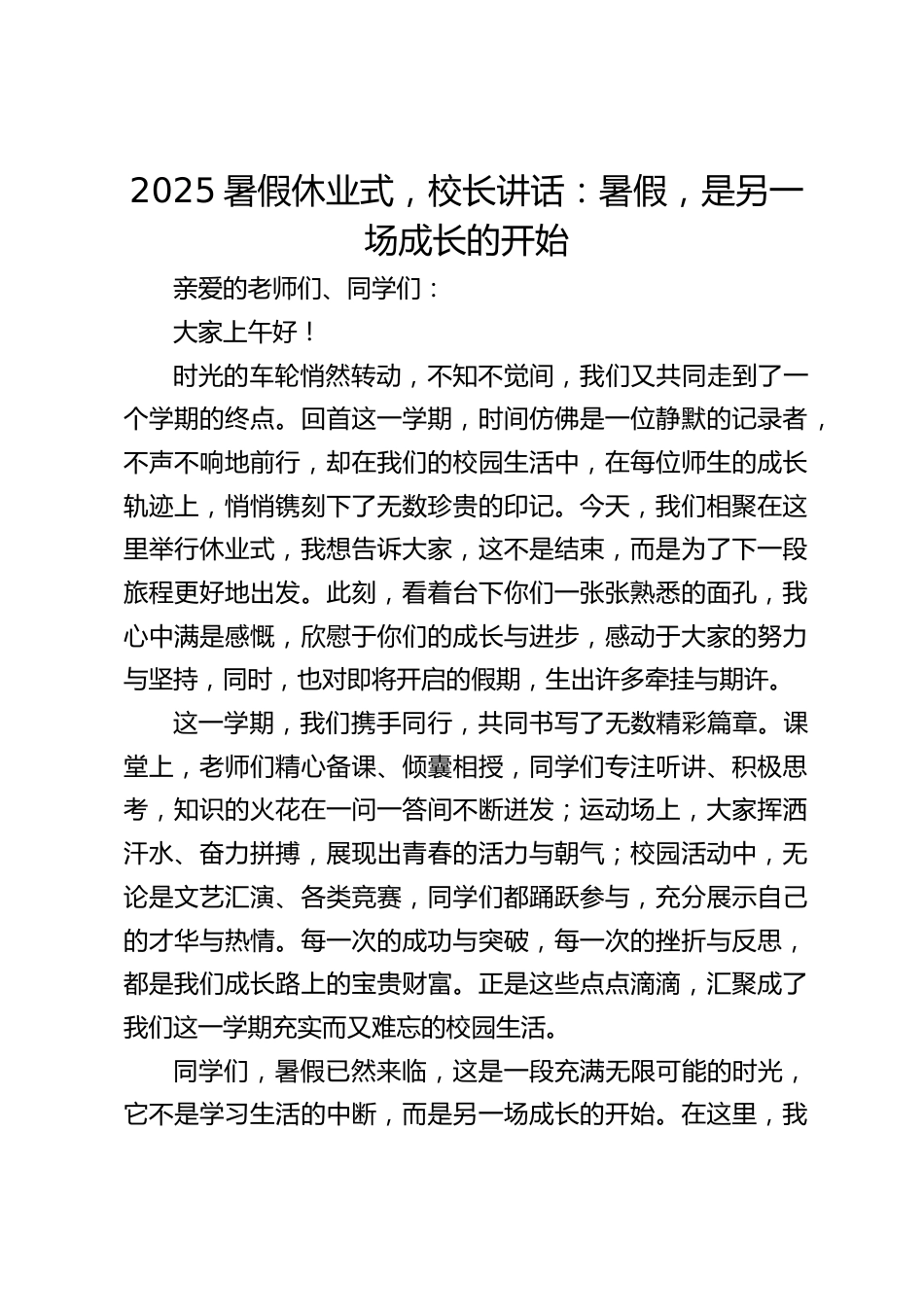2025暑假休业式,校长讲话:暑假,是另一场成长的开始_第1页