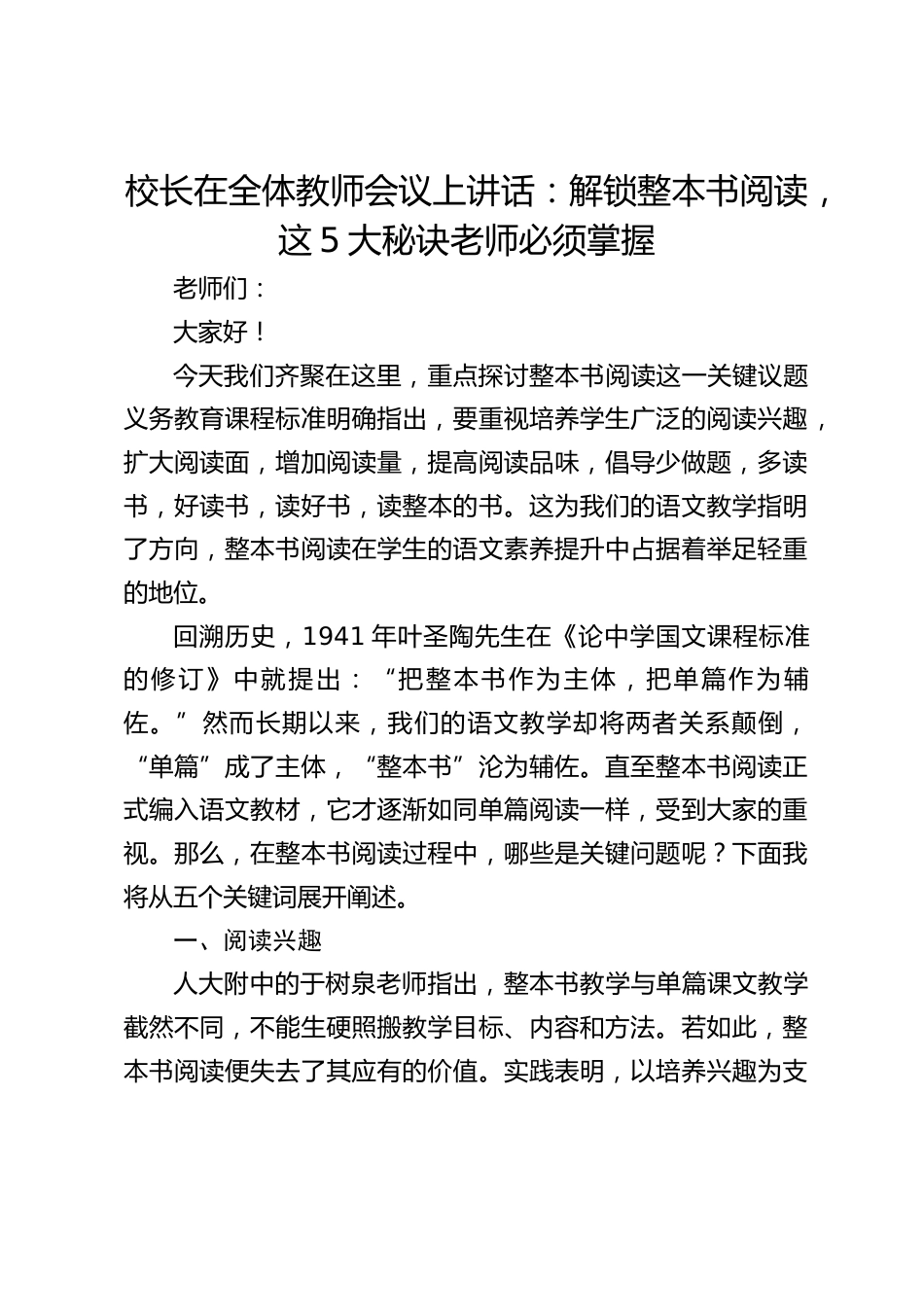 校长在全体教师会议上讲话:解锁整本书阅读,这5大秘诀老师必须掌握_第1页