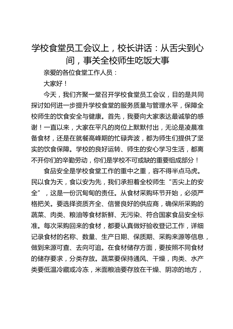 学校食堂员工会议上,校长讲话:从舌尖到心间,事关全校师生吃饭大事_第1页
