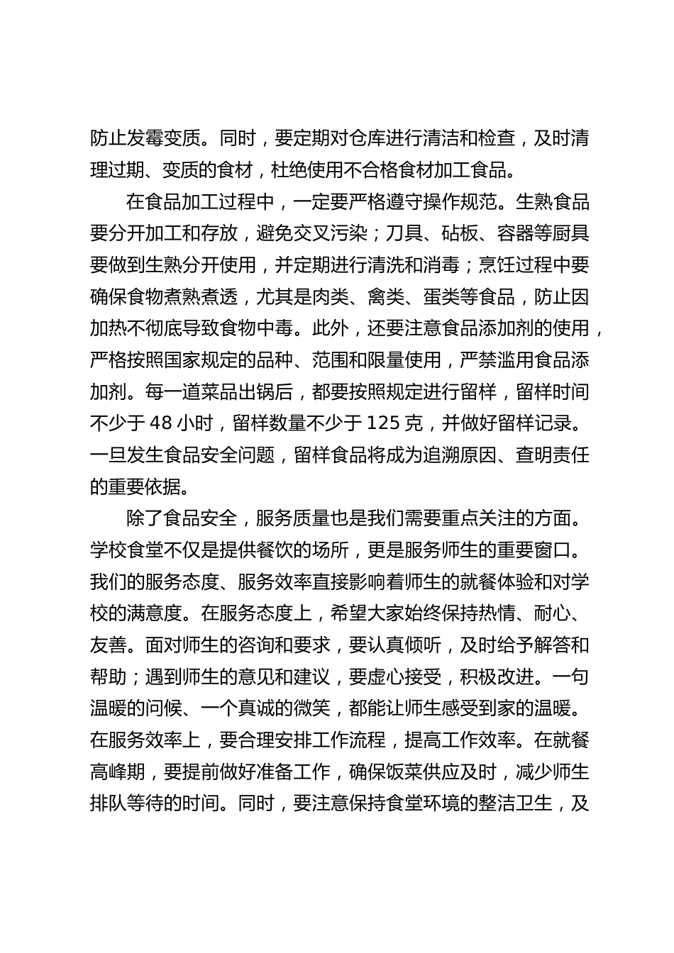 学校食堂员工会议上,校长讲话:从舌尖到心间,事关全校师生吃饭大事_第2页