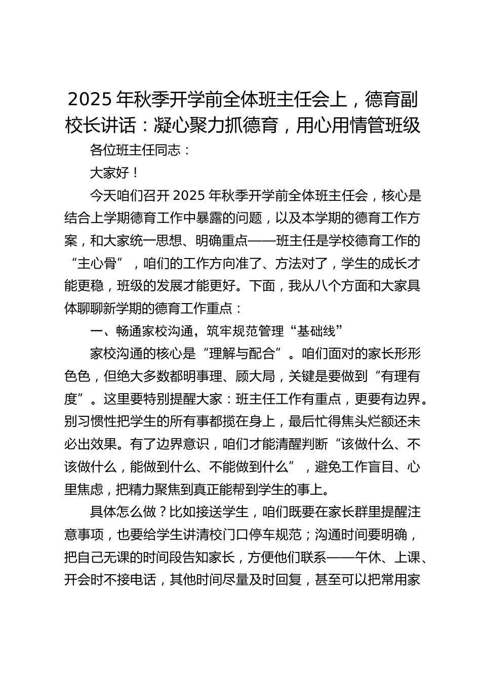 2025年秋季开学前全体班主任会上,德育副校长讲话:凝心聚力抓德育,用心用情管班级_第1页