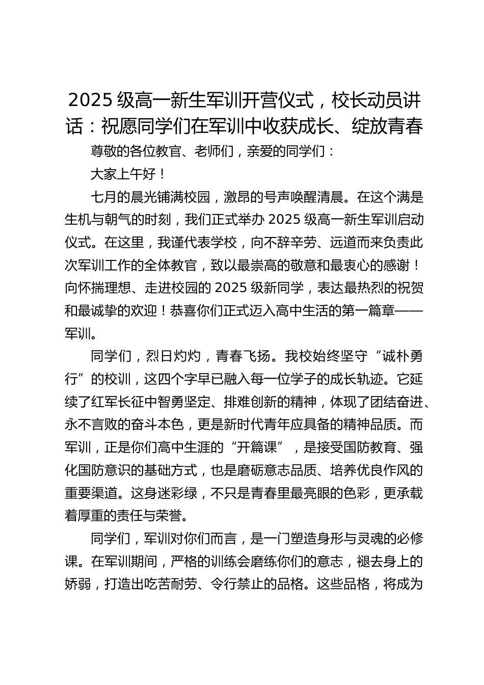 2025级高一新生军训开营仪式,校长动员讲话:祝愿同学们在军训中收获成长、绽放青春_第1页