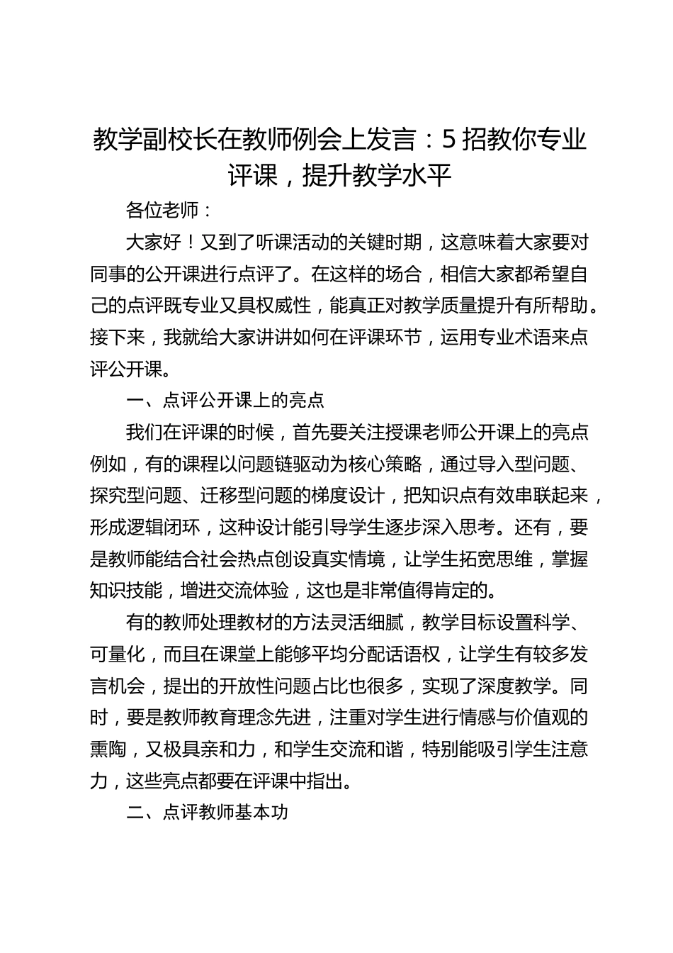 教学副校长在教师例会上发言:5招教你专业评课,提升教学水平_第1页