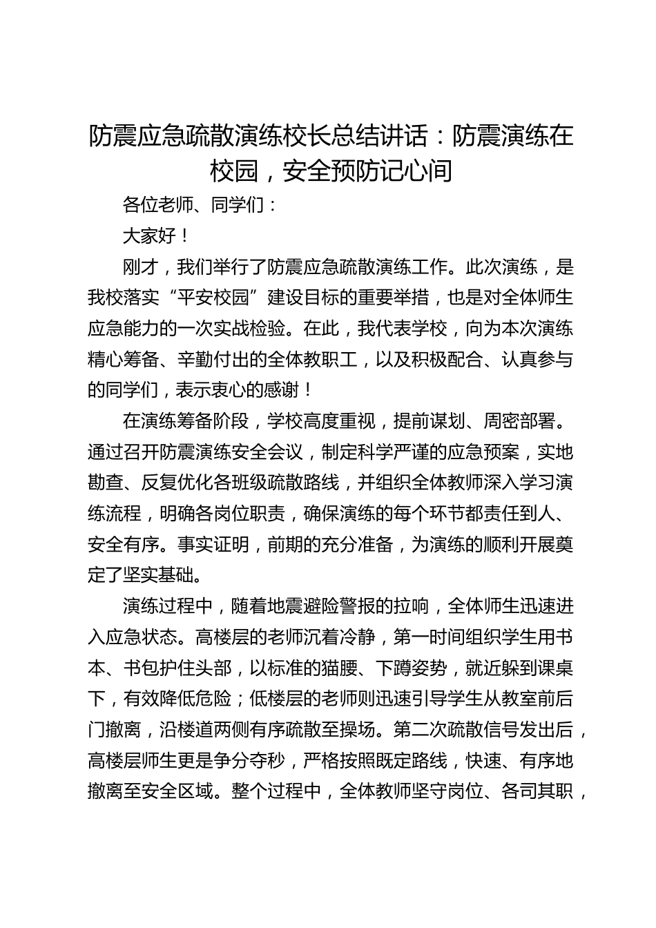 防震应急疏散演练校长总结讲话:防震演练在校园,安全预防记心间_第1页