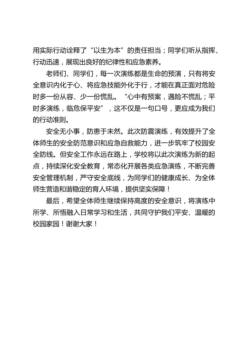 防震应急疏散演练校长总结讲话:防震演练在校园,安全预防记心间_第2页
