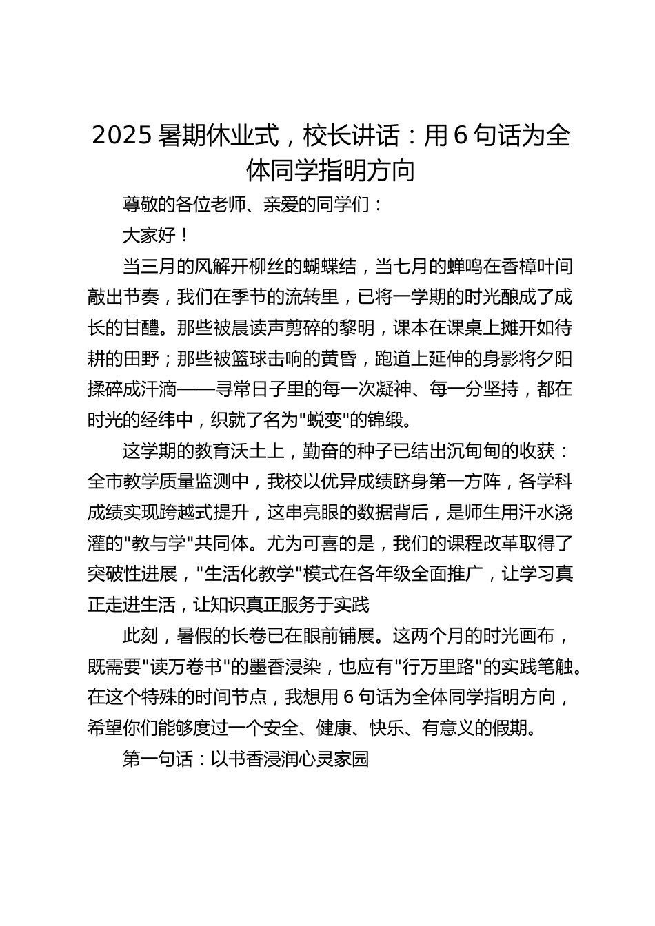 2025暑期休业式,校长讲话:用6句话为全体同学指明方向_第1页