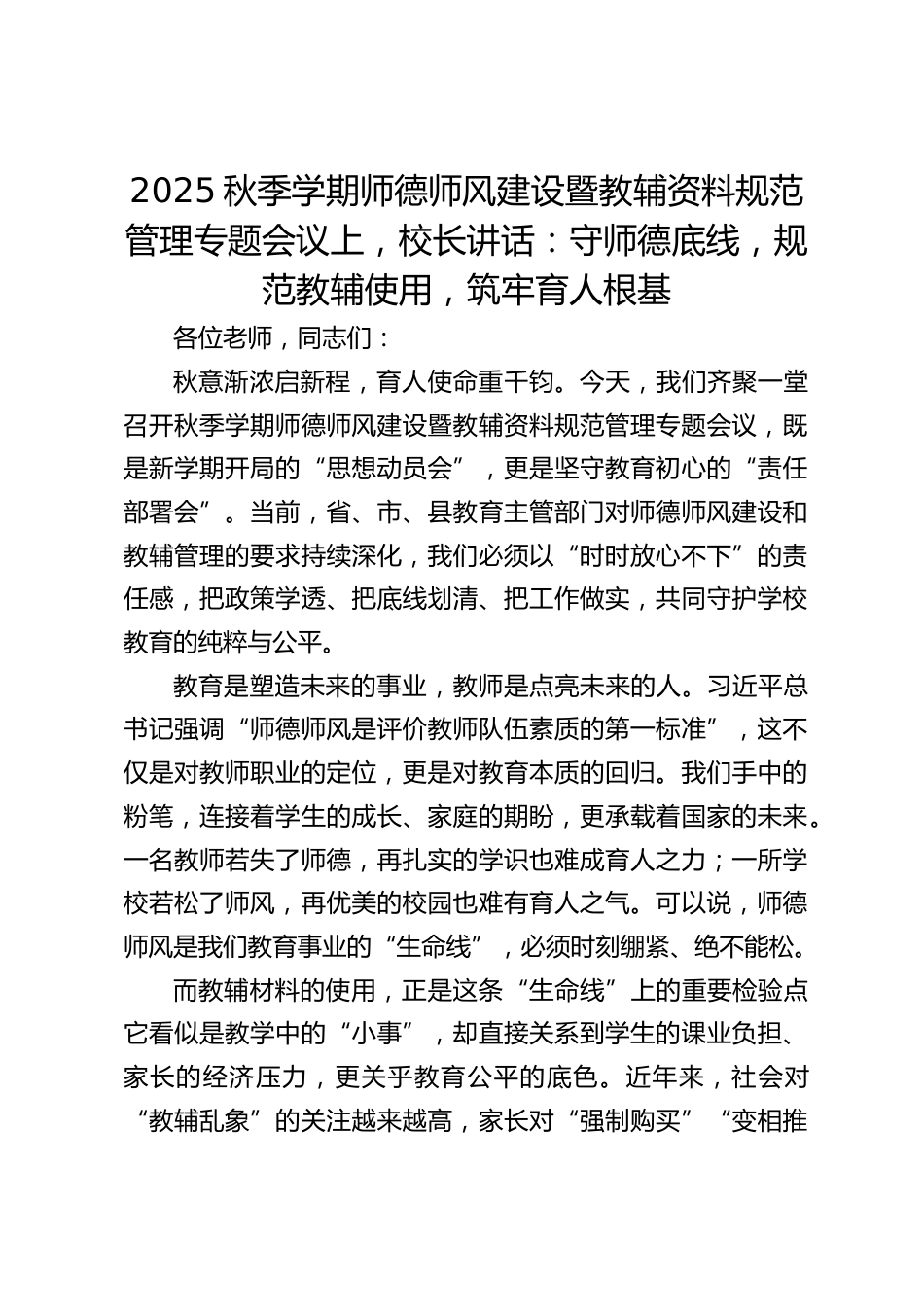 2025秋季学期师德师风建设暨教辅资料规范管理专题会议上,校长讲话:守师德底线,规范教辅使用,筑牢育人根基_第1页