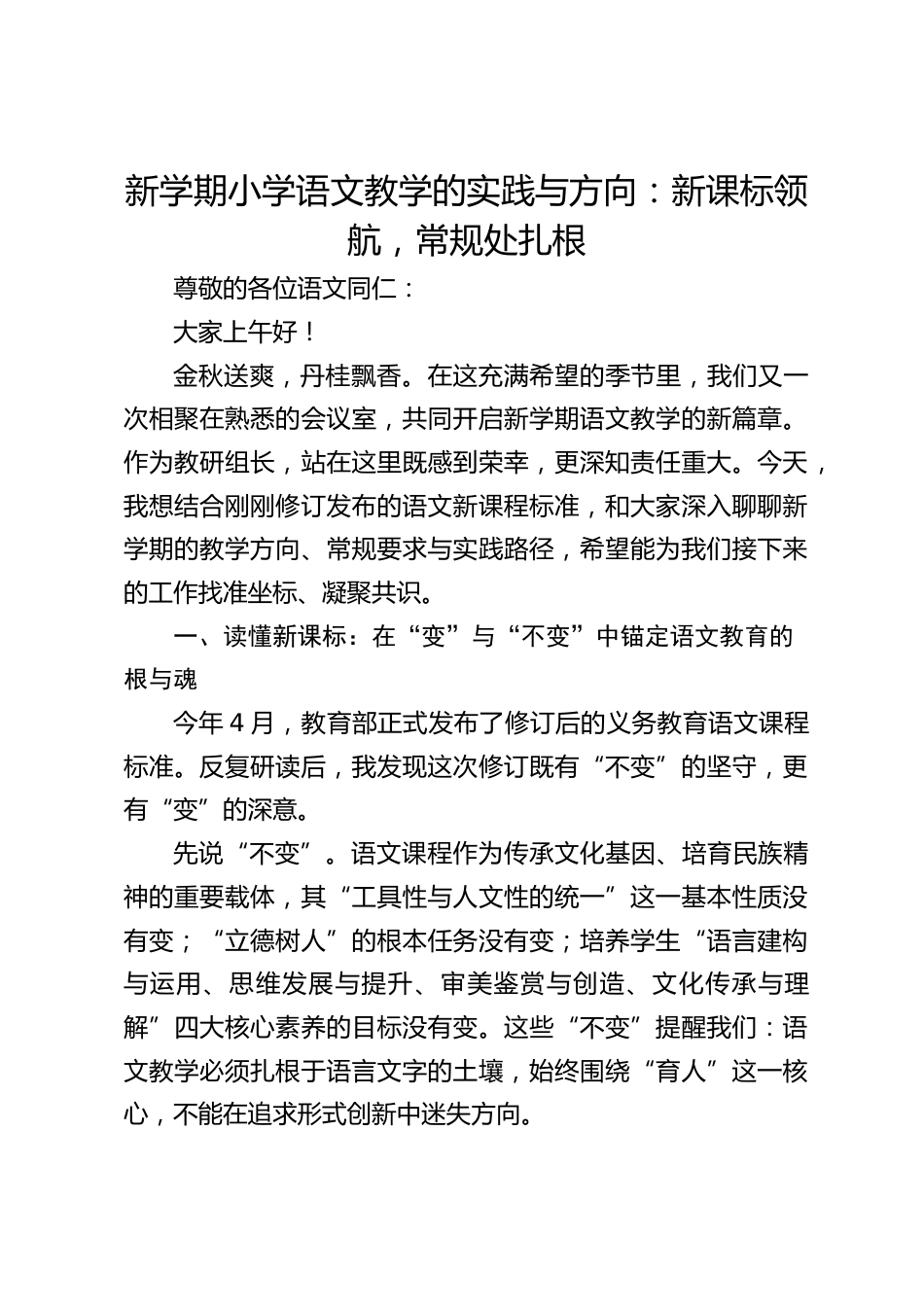新学期小学语文教学的实践与方向:新课标领航,常规处扎根_第1页