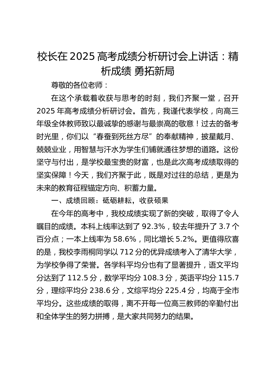 校长在2025高考成绩分析研讨会上讲话:精析成绩 勇拓新局_第1页