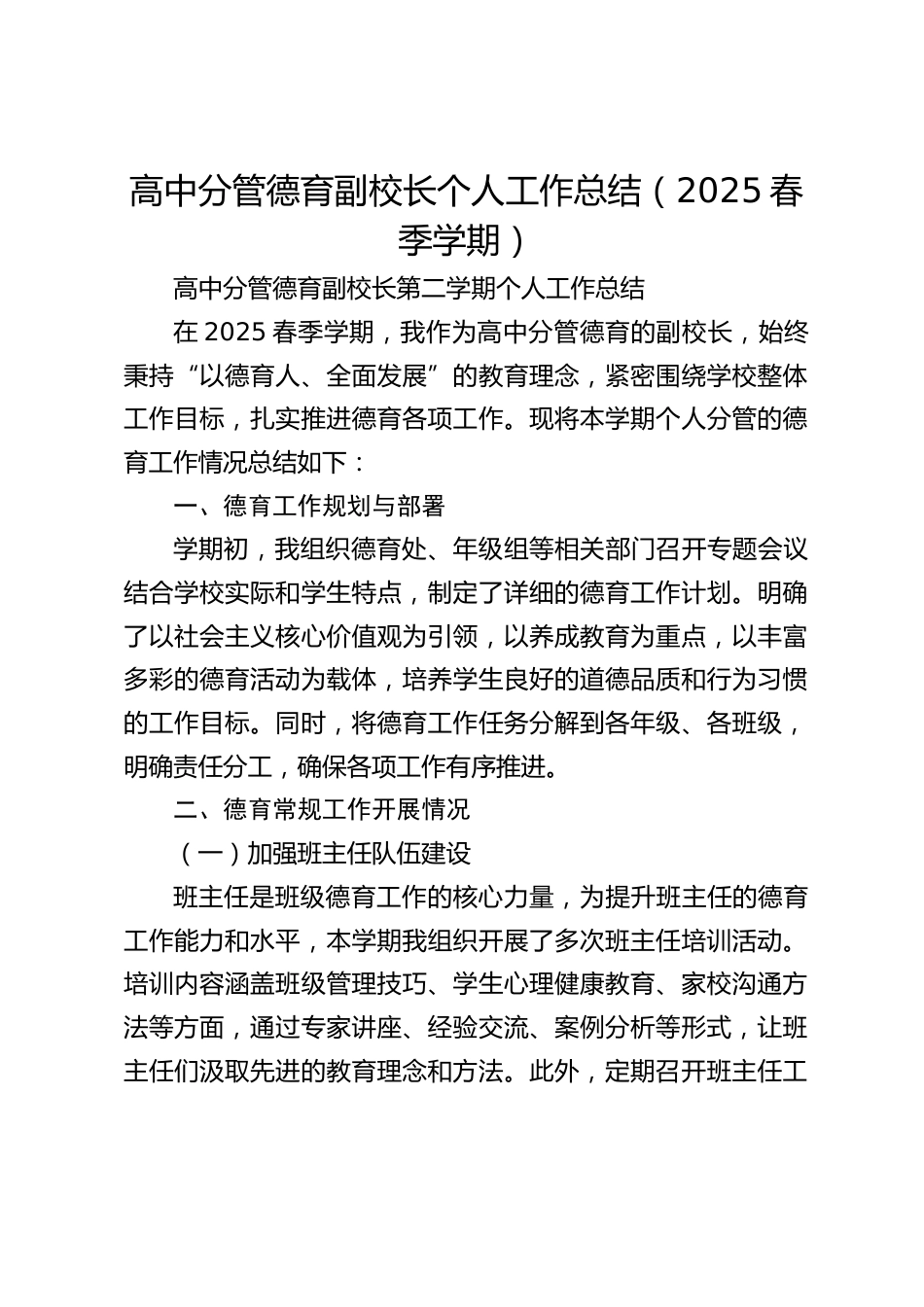 高中分管德育副校长个人工作总结(2025春季学期)_第1页