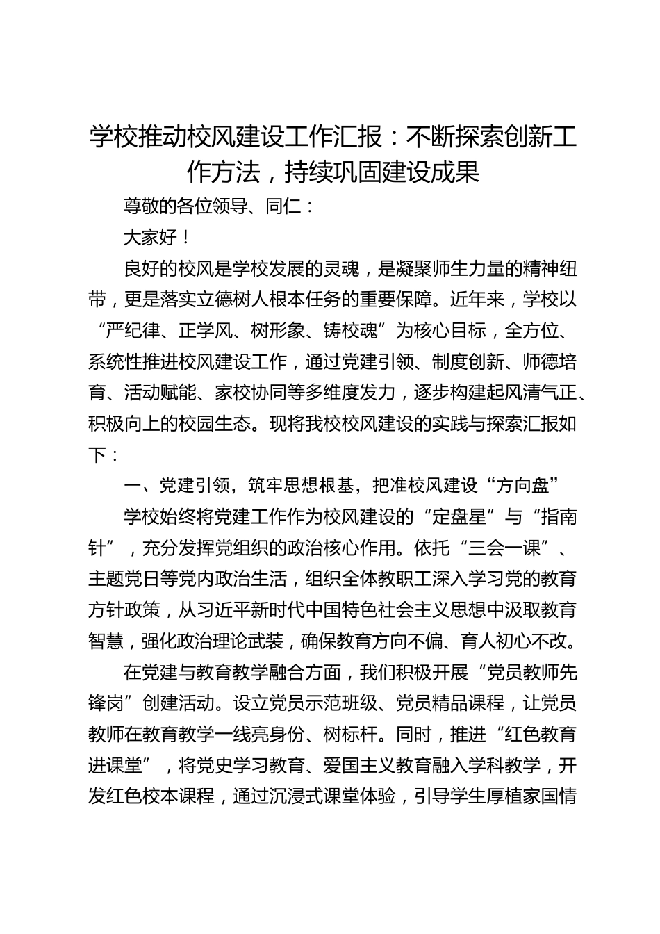 学校推动校风建设工作汇报:不断探索创新工作方法,持续巩固建设成果_第1页