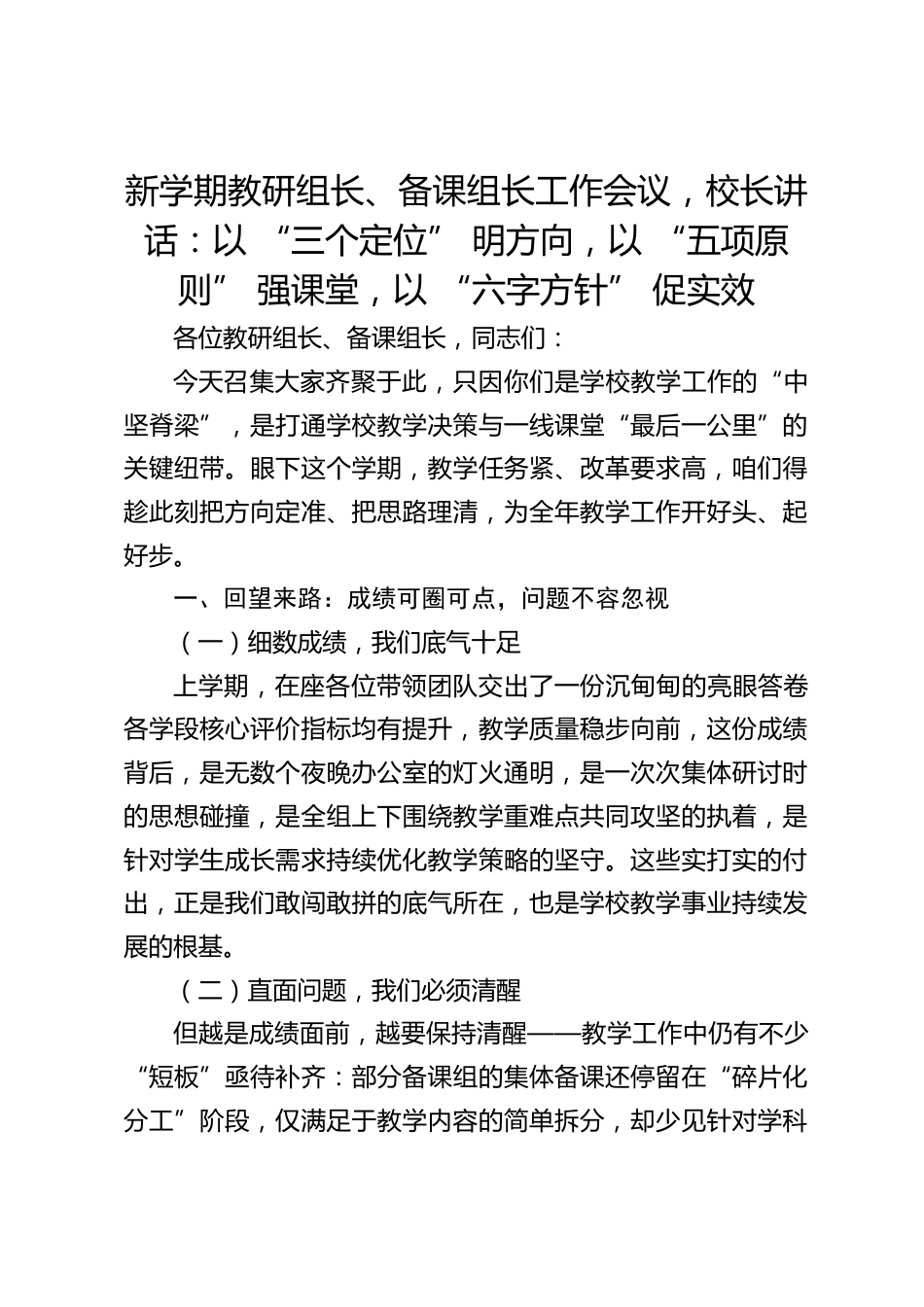 新学期教研组长、备课组长工作会议,校长讲话:以 “三个定位” 明方向,以 “五项原则” 强课堂,以 “六字方针” 促实效_第1页