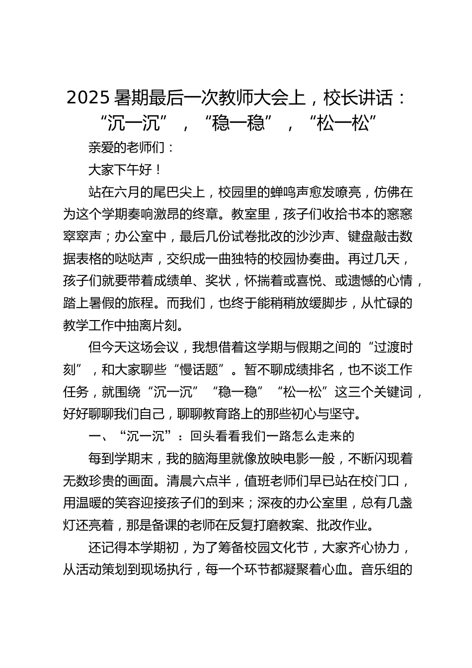 2025暑期最后一次教师大会上,校长讲话:“沉一沉”,“稳一稳”,“松一松”_第1页