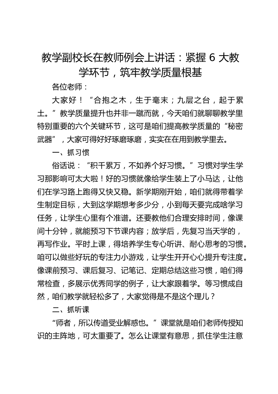 教学副校长在教师例会上讲话:紧握 6 大教学环节,筑牢教学质量根基_第1页
