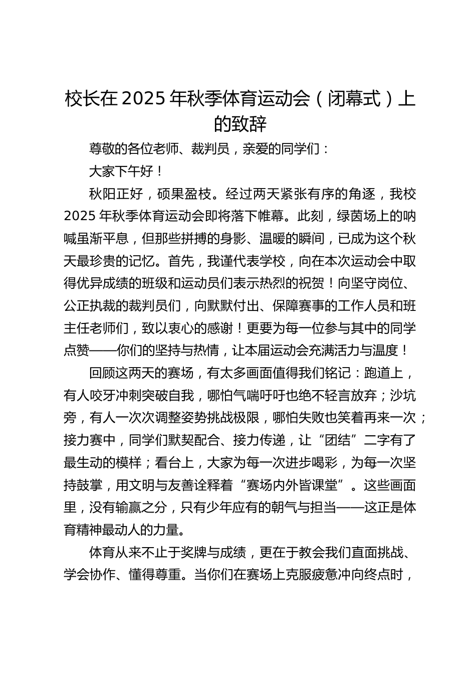 校长在2025年秋季体育运动会(闭幕式)上的致辞_第1页