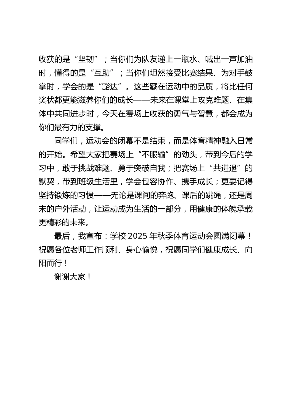 校长在2025年秋季体育运动会(闭幕式)上的致辞_第2页