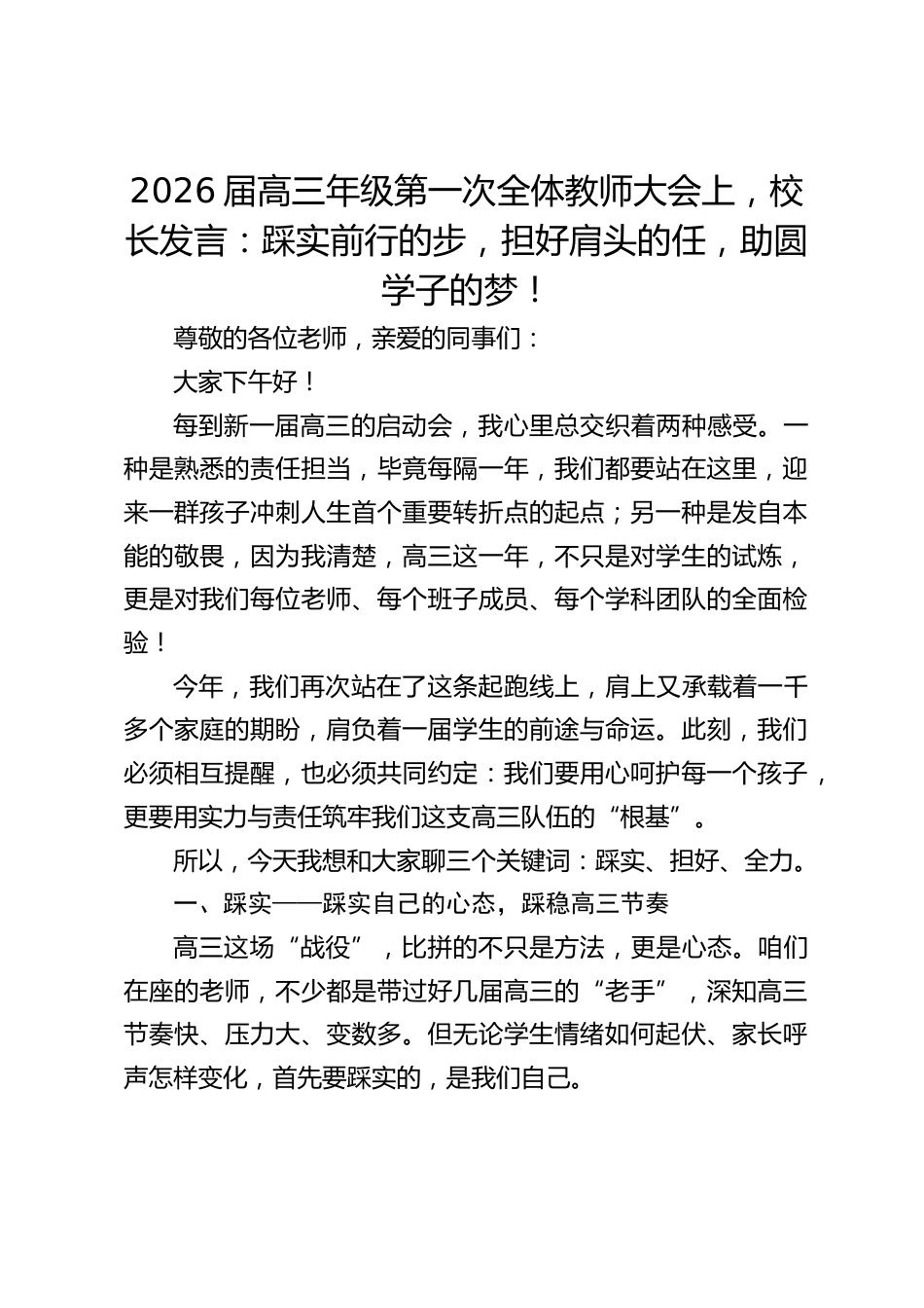 2026届高三年级第一次全体教师大会上,校长发言:踩实前行的步,担好肩头的任,助圆学子的梦!_第1页